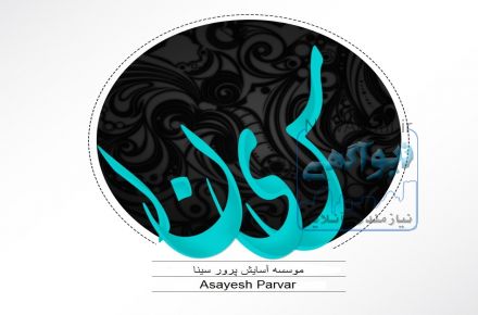 موسسه پرستاري سينا 