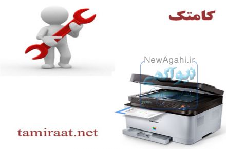 آموزش تعمیر ماشینهای اداری کامتک شامل پرینتر و کپی