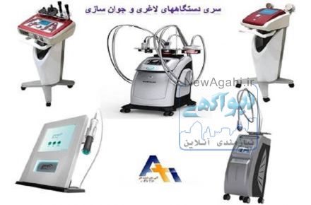 شرکت تجهیزات پزشکی و زیبایی آتی طب ، فروش انواع لیزرهای دایود , الکس , انواع آی پی ال , SHR و لاغری