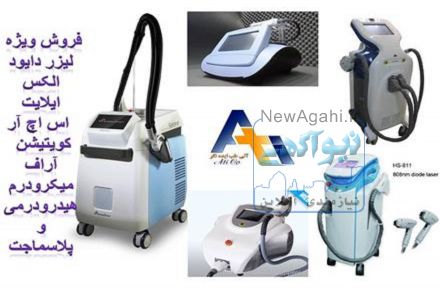 شرکت تجهیزات پزشکی و زیبایی آتی طب ، فروش انواع لیزرهای دایود , الکس , انواع آی پی ال , SHR و لاغری