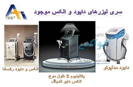 شرکت تجهیزات پزشکی و زیبایی آتی طب ، فروش انواع لیزرهای دایود , الکس , انواع آی پی ال , SHR و لاغری