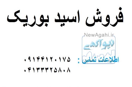 فروش اسیدبوریک