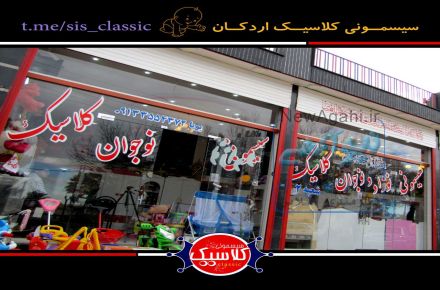فروش ویژه سیسمونی و سرویس خواب نوزاد در یزد