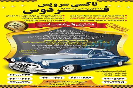 تاکسی و پیک موتوری فردوس