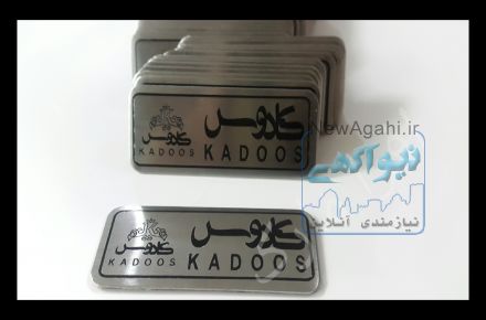 مارک فلزی/مارک مبلمان/مارک ژله ای/لیبل برجسته/آلومتال (فورچ)/برچسب اموال
