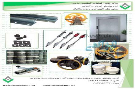 مرکز پخش کلیه قطعات آسانسور داوین