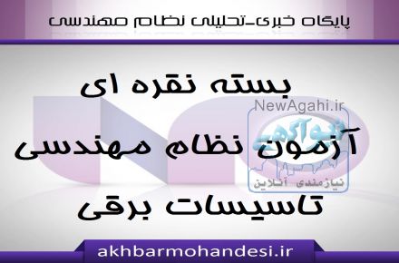 : بسته نقره ای آزمون نظام مهندسی تاسیسات برقی