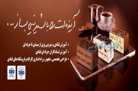 آموزش شیرینی پزی و قنادی حرفه ای