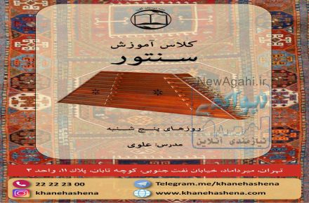 آموزش سنتور / سيد علي سيد علوي