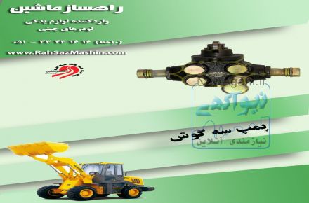 واردات و فروش لوازم یدکی انواع لودرهای چینی با تضمین کیفیت