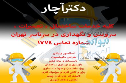 دکترآچار خدمات ساختمانی تعمیرات ،تاسیسات ،برق ،بنایی و...