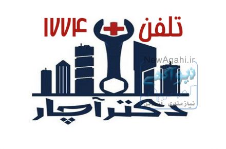 دکترآچار خدمات ساختمانی تعمیرات ،تاسیسات ،برق ،بنایی و...