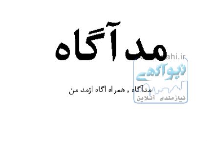 اگهی پوشاک 