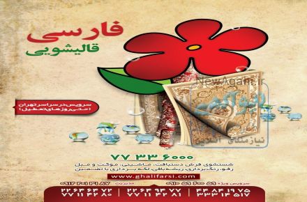 قالیشویی فارسی،قالیشویی در محدوده تهرانپارس