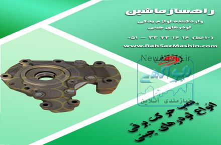 واردات و فروش لوازم یدکی انواع لودرهای چینی با تضمین کیفیت