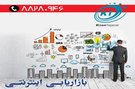 بازاریابی اینترنتی