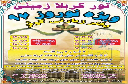 تور کربلا ویژه نوروز 97 