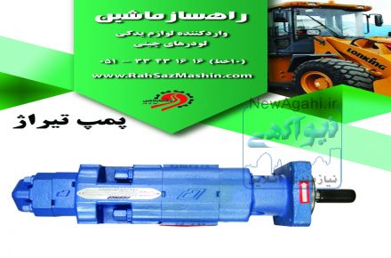 واردات و فروش لوازم یدکی انواع لودرهای چینی با تضمین کیفیت