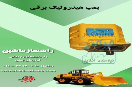 واردات و فروش لوازم یدکی انواع لودرهای چینی با تضمین کیفیت