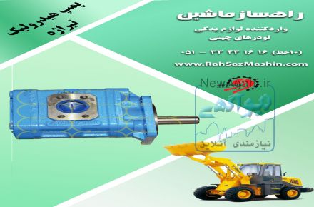 واردات و فروش لوازم یدکی انواع لودرهای چینی با تضمین کیفیت