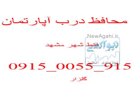 درب محافظ پشت درب آپارتمان مشهد