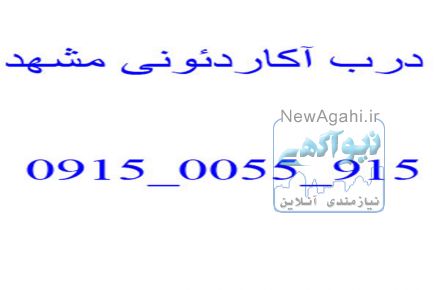درب محافظ پشت درب آپارتمان مشهد