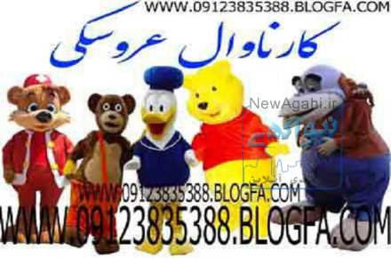 عروسک تن پوش عروسک تبليغاتي عروسک تنپوش