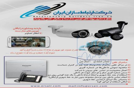 سانترال در شهریار-نمایندگی پاناسونیک در شهریار- فروش و نصب دوربین مدار بسته-شرکت ارتباط سازان ایران