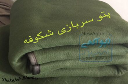 کارخانه تولید و عرضه پتو سربازی (نمدی و مینک) شکوفه