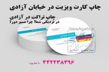 چاپ کارت ویزیت در آزادی