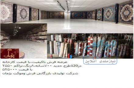 فروش فوق العاده فرش به قیمت عمده