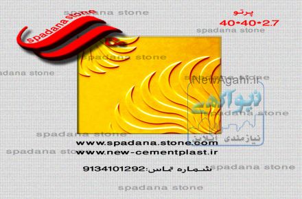 تولید کننده برتر انواع قالب سنگ مصنوعی نما وموزاییک، مبلمان شهری، انواع صراحی