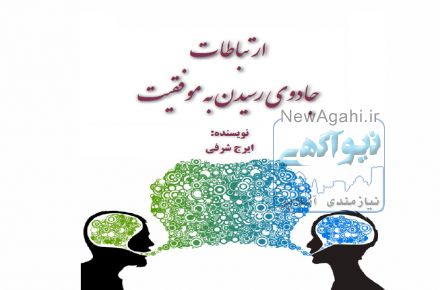کتاب الکترونیکی  «ارتباطات؛ جادوی رسیدن به موفقیت»