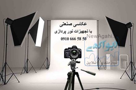  عکاسی صنعتی با تجهیزات نورپردازی  