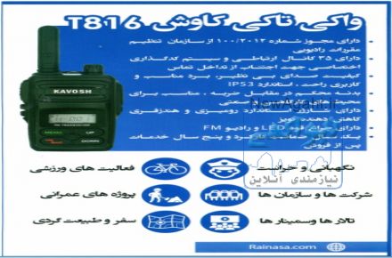 واکی تاکی کاوش T816