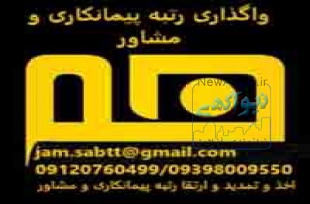 رتبه بندي اخذشرکت پيمانکاري مشاور
