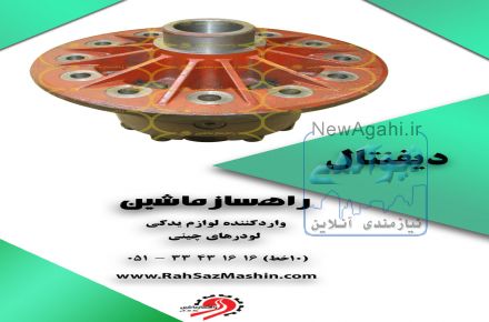 واردات و فروش لوازم یدکی انواع لودرهای چینی با تضمین کیفیت