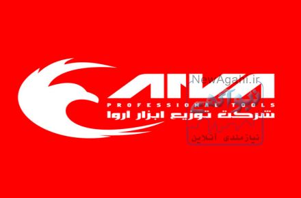 نمایندگی فروش محصولات آروا - بهار صنعت