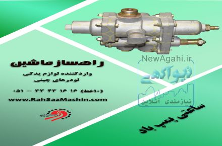 واردات و فروش لوازم یدکی انواع لودرهای چینی با تضمین کیفیت