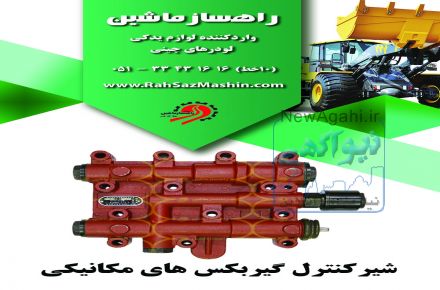 واردات و فروش لوازم یدکی انواع لودرهای چینی با تضمین کیفیت