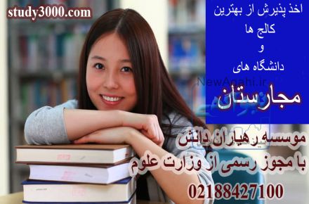 موسسه اعزام دانشجو به مجارستان