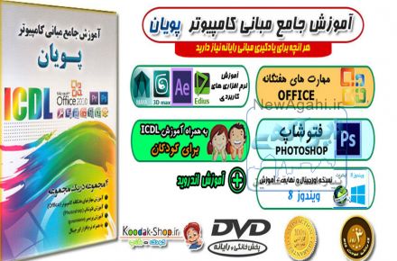 آموزش جامع مبانی کامپیوتر پویان