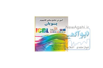 آموزش جامع مبانی کامپیوتر پویان