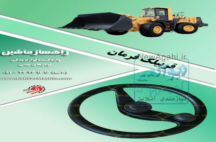 واردات و فروش لوازم یدکی انواع لودرهای چینی با تضمین کیفیت