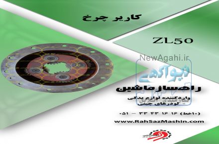 واردات و فروش لوازم یدکی انواع لودرهای چینی با تضمین کیفیت