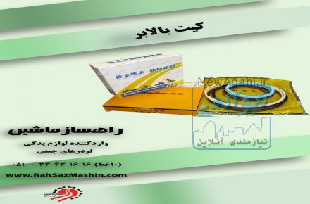 راهساز ماشین: واردات و فروش لوازم یدکی انواع لودرهای چینی با تضمین کیفیت