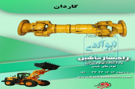 راهساز ماشین: واردات و فروش لوازم یدکی انواع لودرهای چینی با تضمین کیفیت