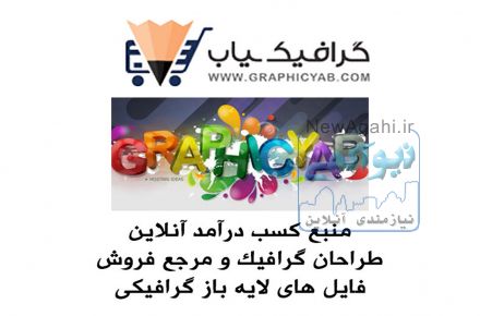 گرافیک یاب ، مرجع فایل های گرافیکی https://www.graphicyab.com
