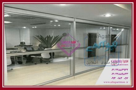 افراپارتیشن مجری انواع پارتیشن های اداری اختصاصی 09120184057