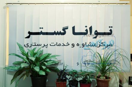 ارائه خدمات پرستاری